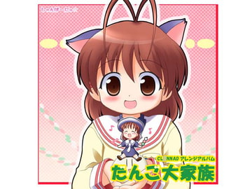 だんご大家族 [しゃんぱ〜にゅ☆]