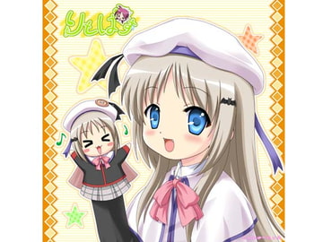 りとばす [しゃんぱ〜にゅ☆]