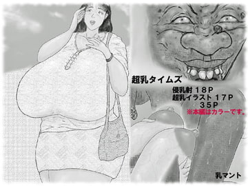 超乳タイムズ [乳マント]