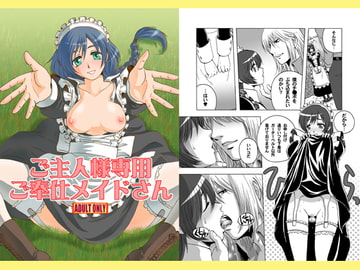 ご主人様専用ご奉仕メイドさん [Wire Frame Rifles]