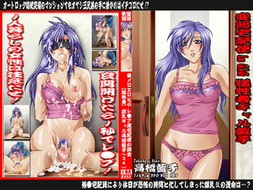 欲望回帰第332章-変態宅配便 in GAG犠牲者GAL藍子- [Nightmare Express-悪夢の宅配便-]