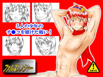 カナマラ戦隊ファルスレンジャー [にぎやかな日曜日]