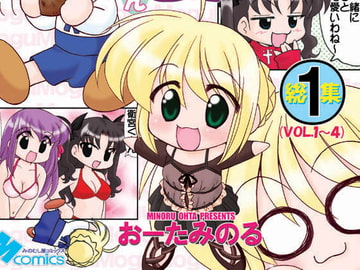 もぐもぐあるとりあちゃん総集編1 [みのむし屋]