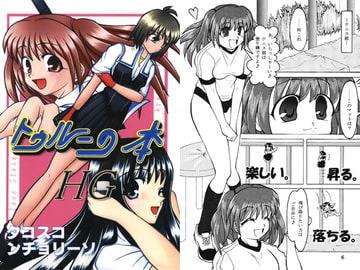 トゥルーの本HG [タコスコ　ンチョリーソ]