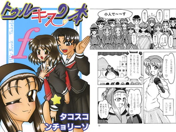 トゥルキスの本f [タコスコ　ンチョリーソ]