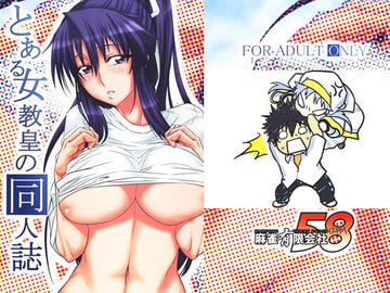 とある女教皇の同人誌 [麻雀有限会社58]