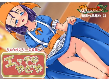 エッチなやどや [みすてるていん]