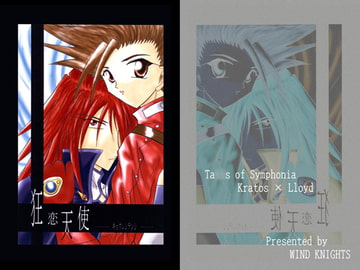 狂恋天使（改訂版） [疾風騎士団]