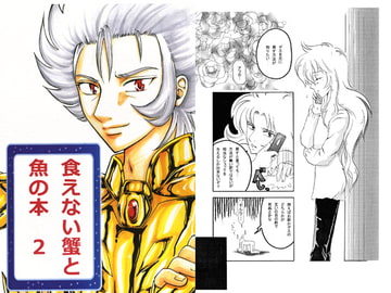 食えない蟹と魚の本2 [黄金派遣会社]