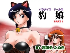 パラダイスドールス 豹娘PART1 [趣味処たぬき]