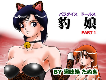 パラダイスドールス 豹娘PART1 [趣味処たぬき]