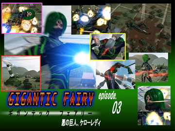 ギガンテックフェアリー03 [Drケローの恐怖の島]