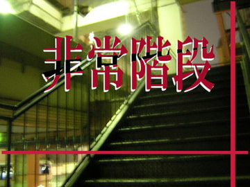 非常階段 [RUTA]