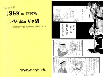1868in新潟町 ～ニーガタ嵐の5日間～ [MIDNIGHT CIRCUS]