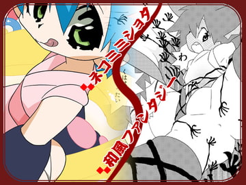 はたたのかち『のかち牙が生え変わるの巻』 [musuBi]