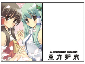 東方夢有 [烏合ノ衆]