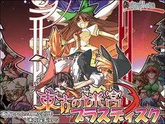 東方の迷宮 プラスディスク