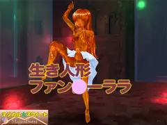 生き人形ファン○ーララ
