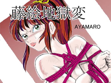 藤絵地獄変 [よみせのひよこ]