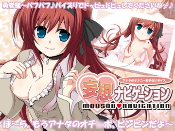 妄想ナビゲーション ～アナタのオナニーお手伝いボイス～ [GREENWAY]