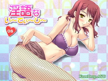 淫語ないーてぃーしー08 ママのものはママのもの [ニードロップ]