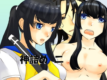 神詰め 二 [虎狐]