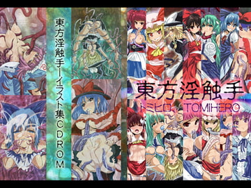 淫触手 [トミヒロ、]