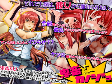 鬼畜カノジョ [elle-叢神]