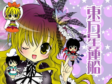 星蓮船 『出航!』 [すとろベリー]