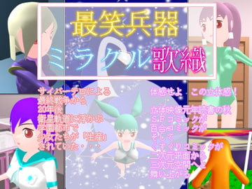 最笑兵器ミラクル歌織 [ミニメロン]