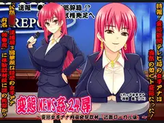 欲望回帰第337章-変態NEWS姦24辱変態女子アナ肉壷突撃取材近畿ローカル版-