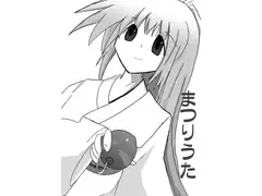 まつりうた