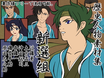 歴史人物素材集 新選組 [少年MAX]