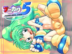 プニカク5