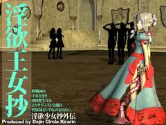 淫欲少女抄外伝・淫欲王女抄