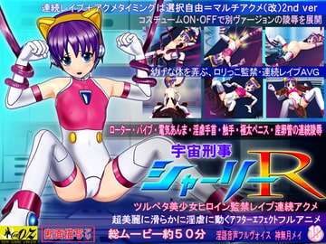 宇宙刑事シャーリーR～ツルペタ美少女ヒロイン監禁レ○プ連続アクメ～[ダウンロード限定版] [@OZ]