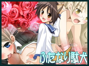 ふたなり駄犬 [うさぎアメ]