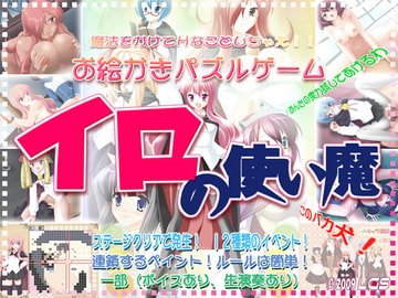 イロの使い魔 [LGS]