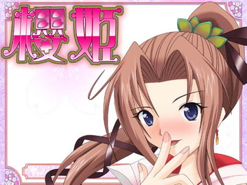 櫻姫 [すていぶるず]