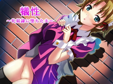 犠性-牝奴○に堕ちた夫- [恥辱庵]