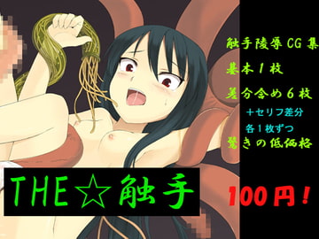 THE☆触手 [新高梨]