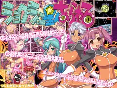 ショクシュ星人あらわる