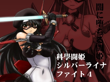 科學闘姫シルバーライナファイト4 闇に堕ちる闘姫 [Visual Biscuits]