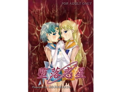 堕落惑星 [堕落事故調査委員会]