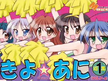 きよ☆あに総集編1 [みのむし屋]