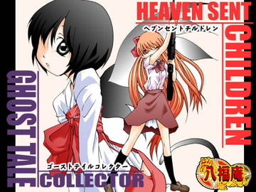 HEAVEN SENT CHILDREN -Ghost Tale Collector- [アトリエ八福庵]