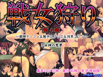 戦女狩り第4章～娼婦ティファ&触手エアリス&拘束ユフィ～ [凶暴情緒帯]