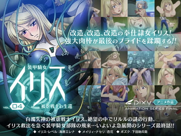 装甲騎女イリス～Vol.04 被虐戦士の生還～ [PIXY [ピクシー]]