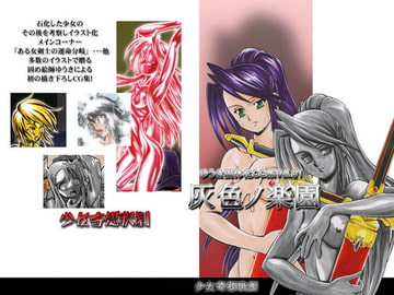 灰色ノ楽園 [少女奇想歌劇]