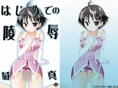 初めての陵○菊○真